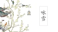 人教部编版(2024)七年级上册(2024)咏雪教案配套课件ppt