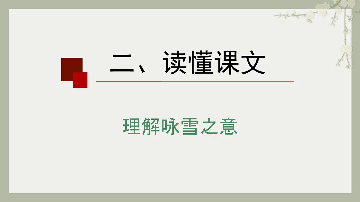 统编版（部编版）（2024）七年级语文上册8.1 咏雪 课件第7页