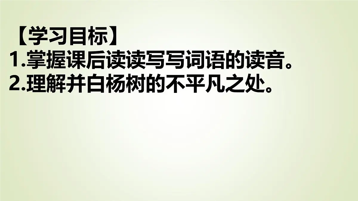 统编版语文八年级上册第16课《白杨礼赞》课件第3页