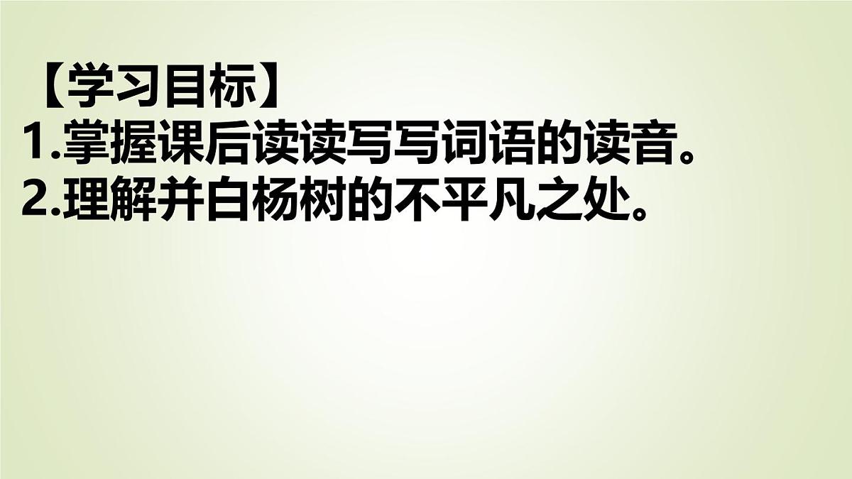 统编版语文八年级上册第16课《白杨礼赞》课件第3页