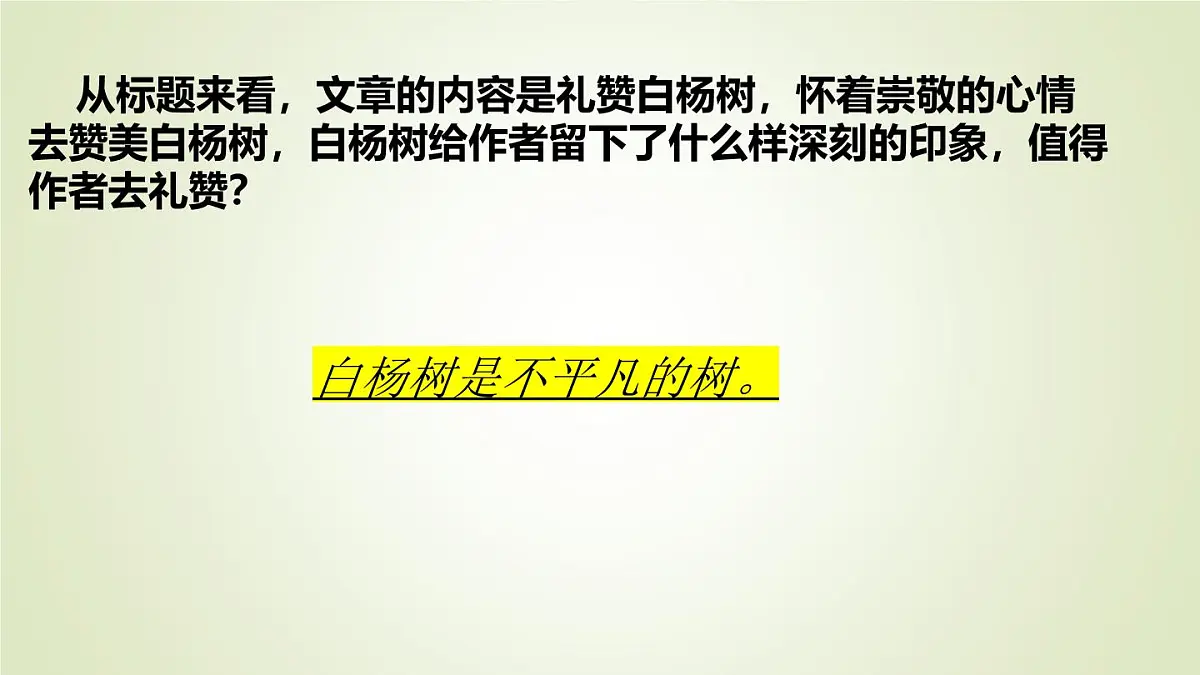 统编版语文八年级上册第16课《白杨礼赞》课件第8页