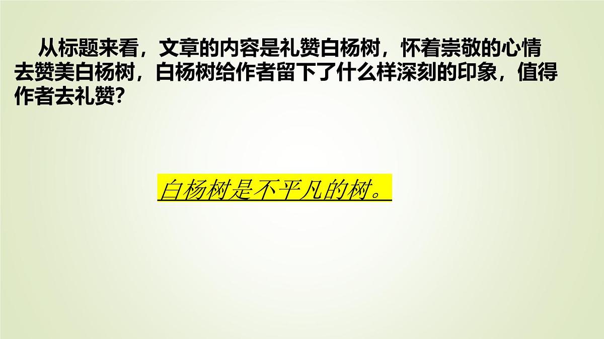 统编版语文八年级上册第16课《白杨礼赞》课件第8页