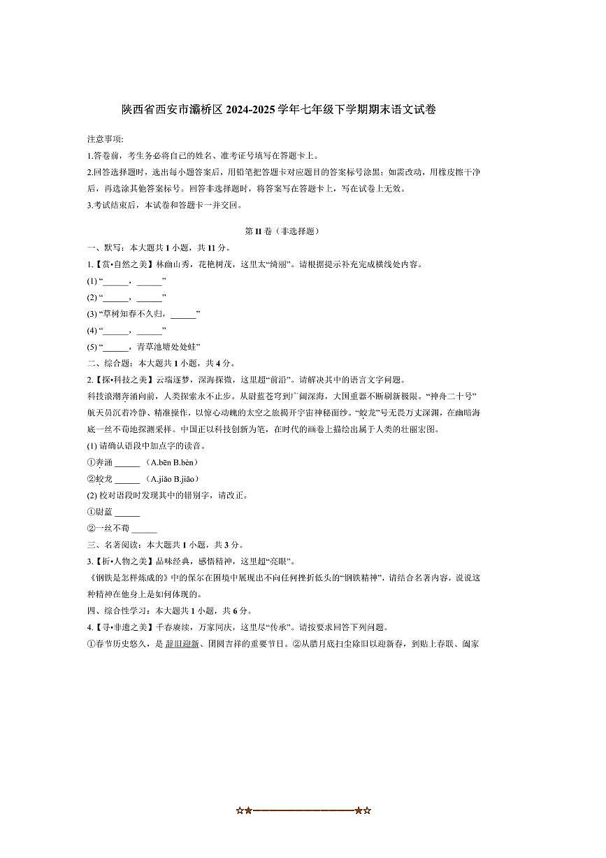 2024～2025学年陕西省西安市灞桥区七年级下期末语文试卷(含答案)第1页