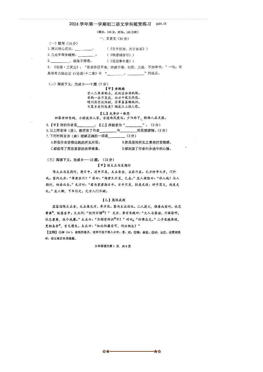2024～2025学年上海市第三女子中学九年级上12月月考语文试卷(含答案)第1页