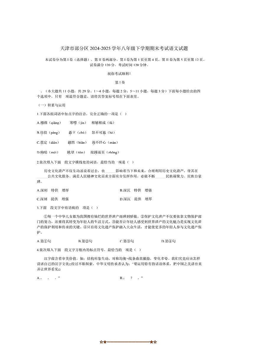 2024～2025学年天津市区八年级下期末考试语文试卷(含答案)第1页