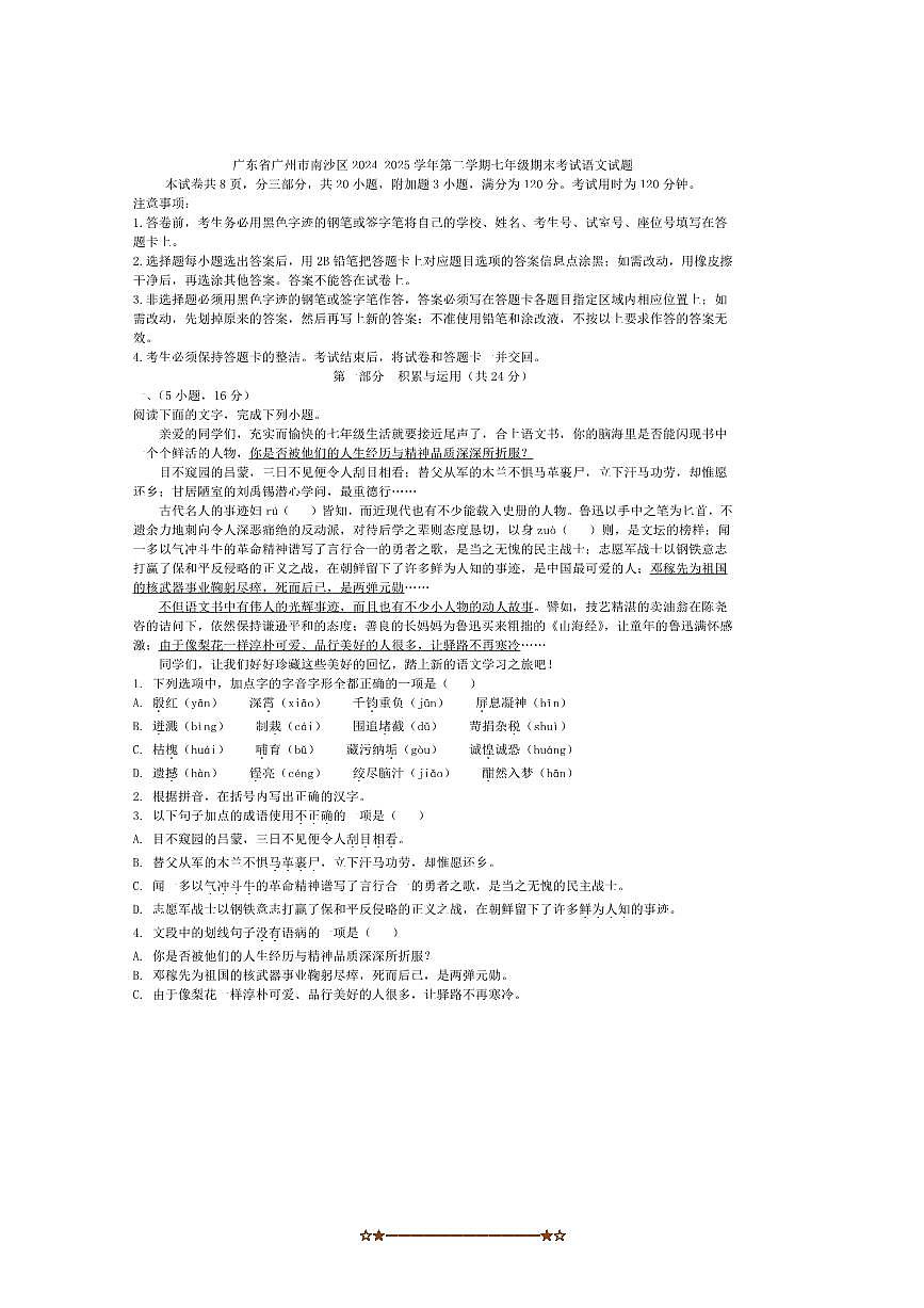 2024～2025学年广东省广州市南沙区七年级下期末考试语文试卷(含解析)第1页