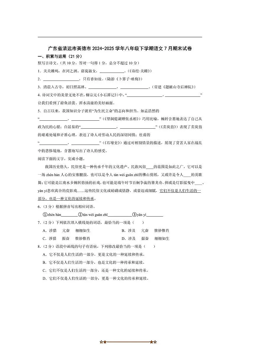 2024～2025学年广东省清远市英德市八年级下语文7月期末试卷(含答案)第1页
