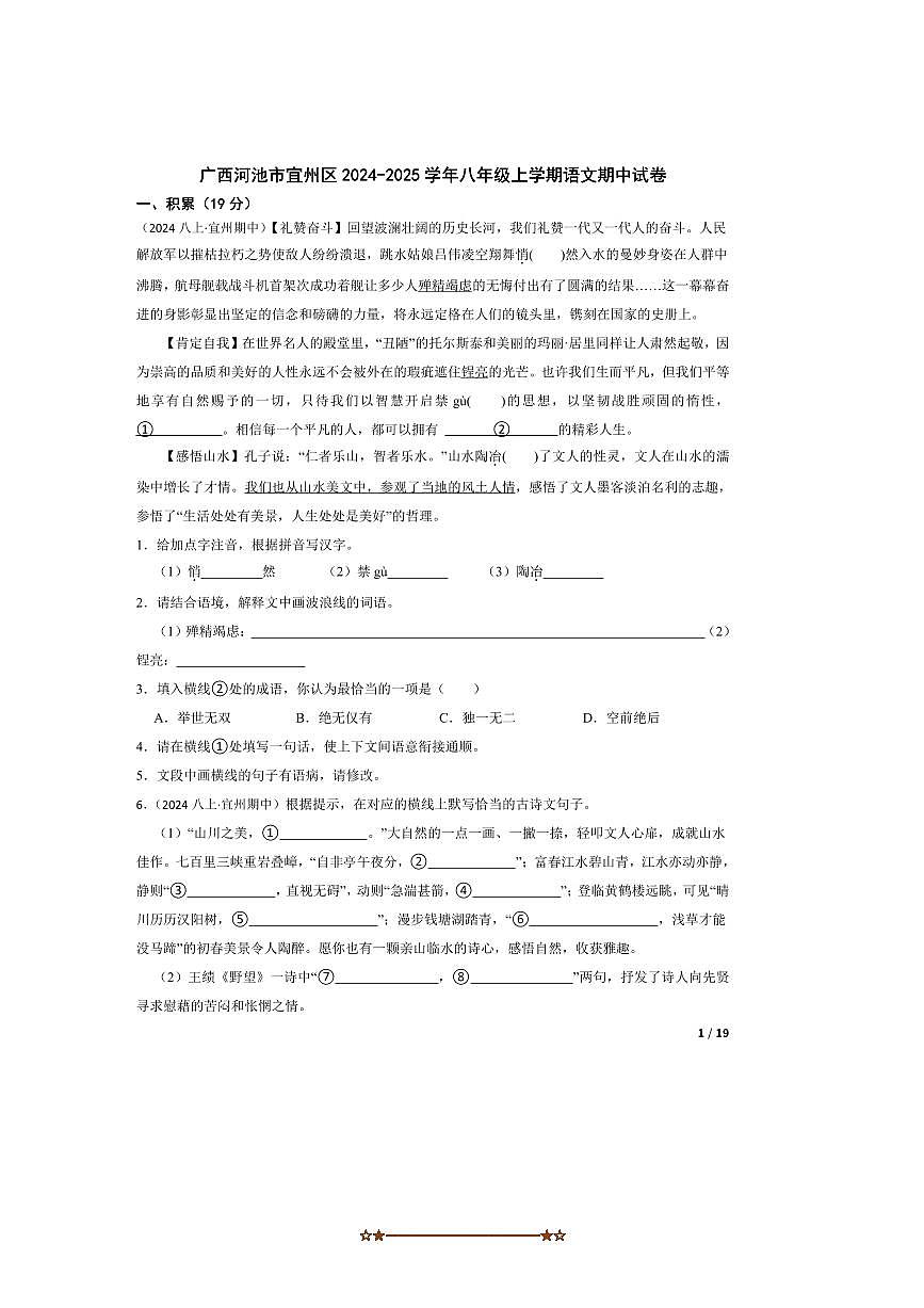 2024～2025学年广西河池市宜州区八年级上语文期中试卷第1页