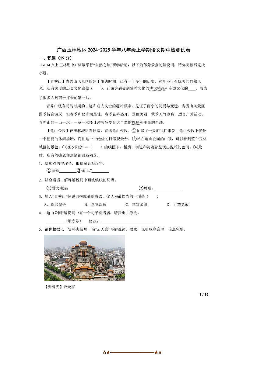 2024～2025学年广西玉林地区八年级上语文期中检测试卷第1页