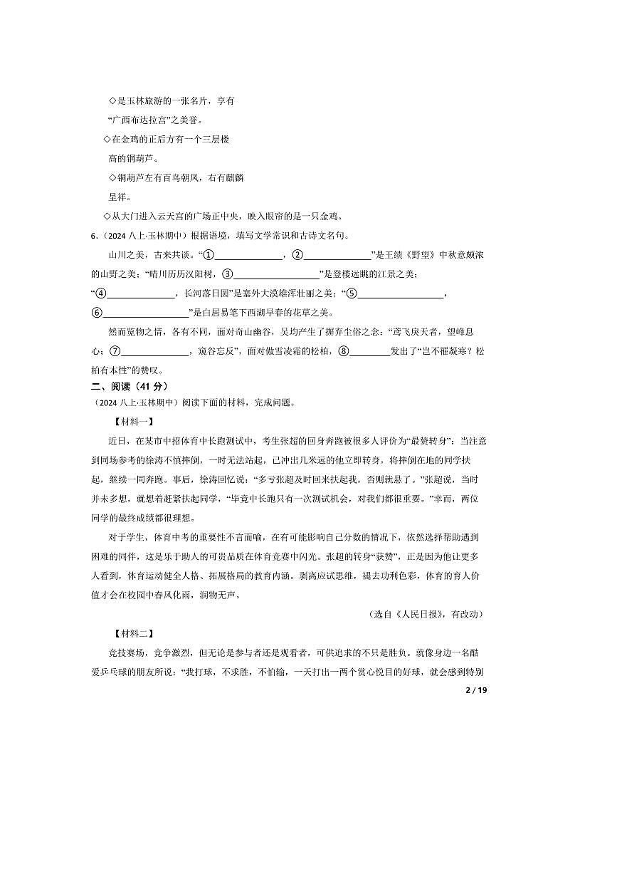 2024～2025学年广西玉林地区八年级上语文期中检测试卷第2页