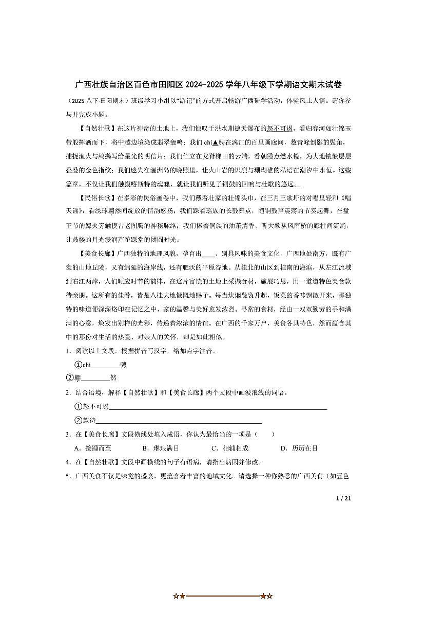 2024～2025学年广西壮族自治区百色市田阳区八年级下语文期末试卷第1页
