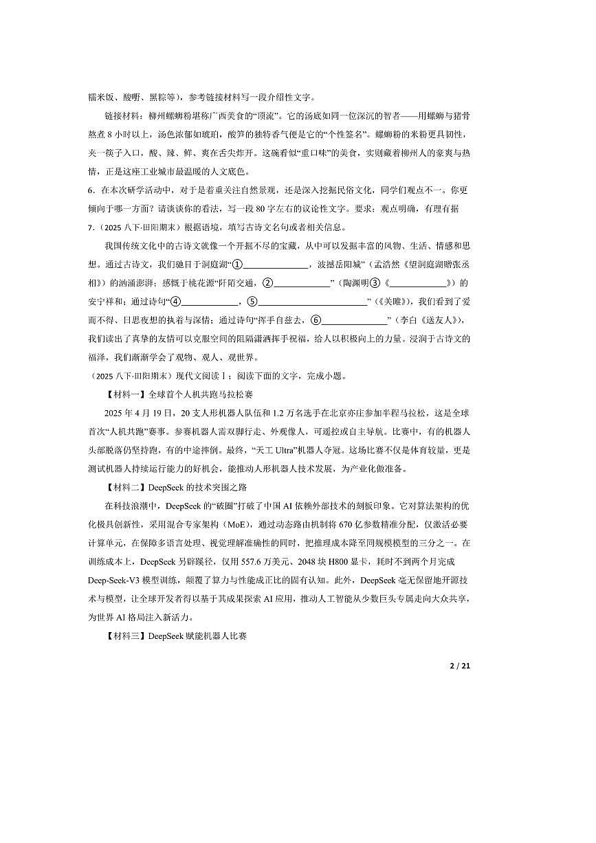 2024～2025学年广西壮族自治区百色市田阳区八年级下语文期末试卷第2页