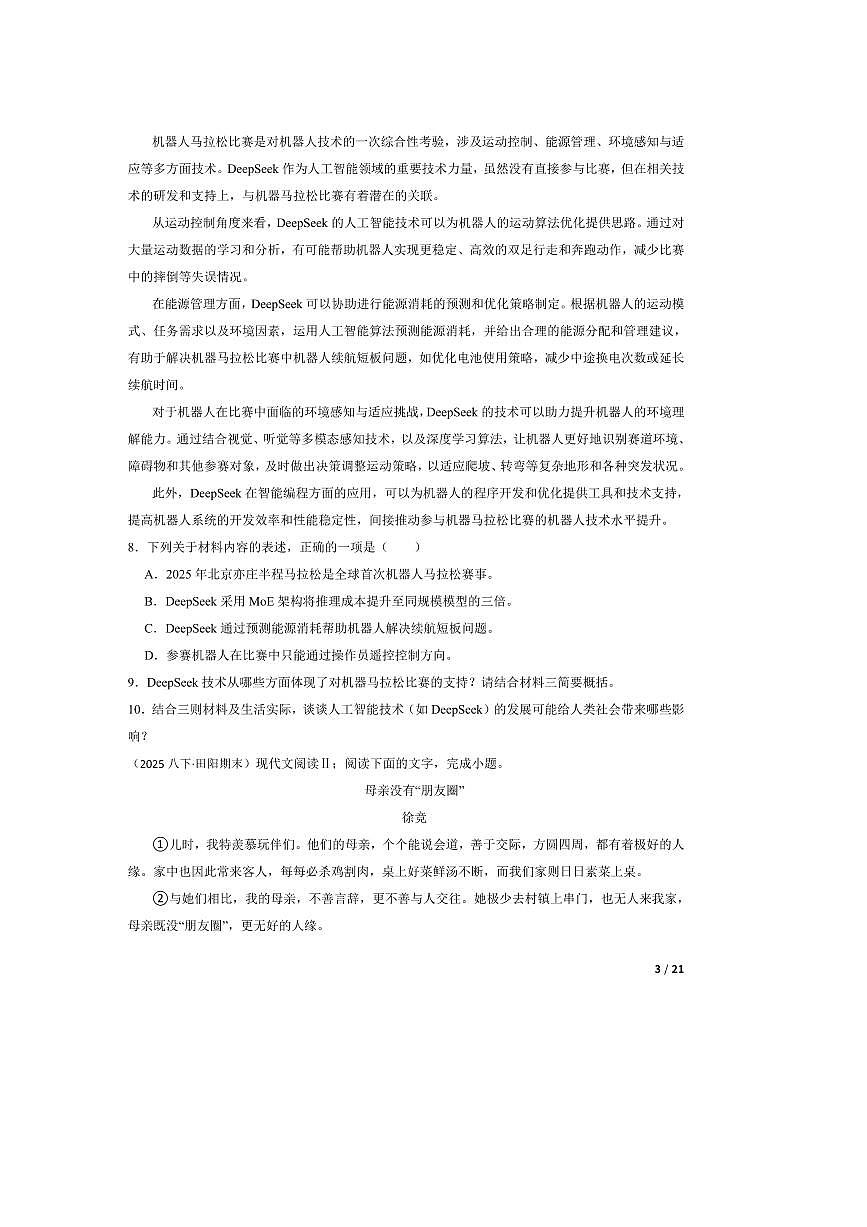 2024～2025学年广西壮族自治区百色市田阳区八年级下语文期末试卷第3页