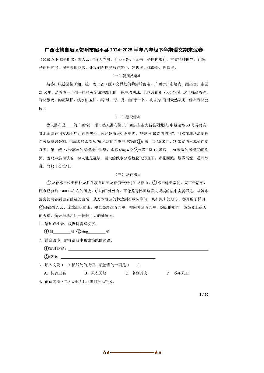 2024～2025学年广西壮族自治区贺州市昭平县八年级下语文期末试卷第1页