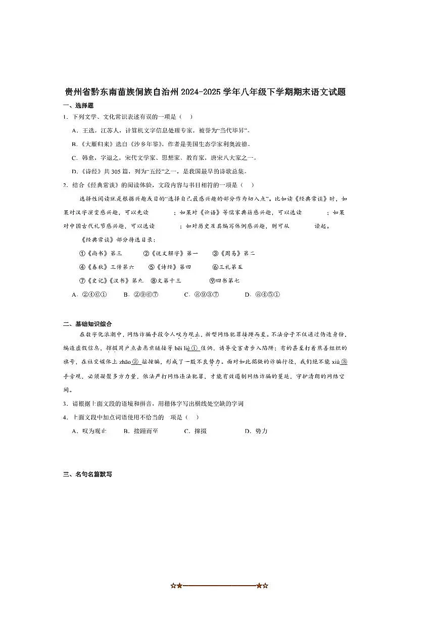 2024～2025学年贵州省黔东南苗族侗族自治州八年级下7月期末考试语文试卷(含答案)第1页