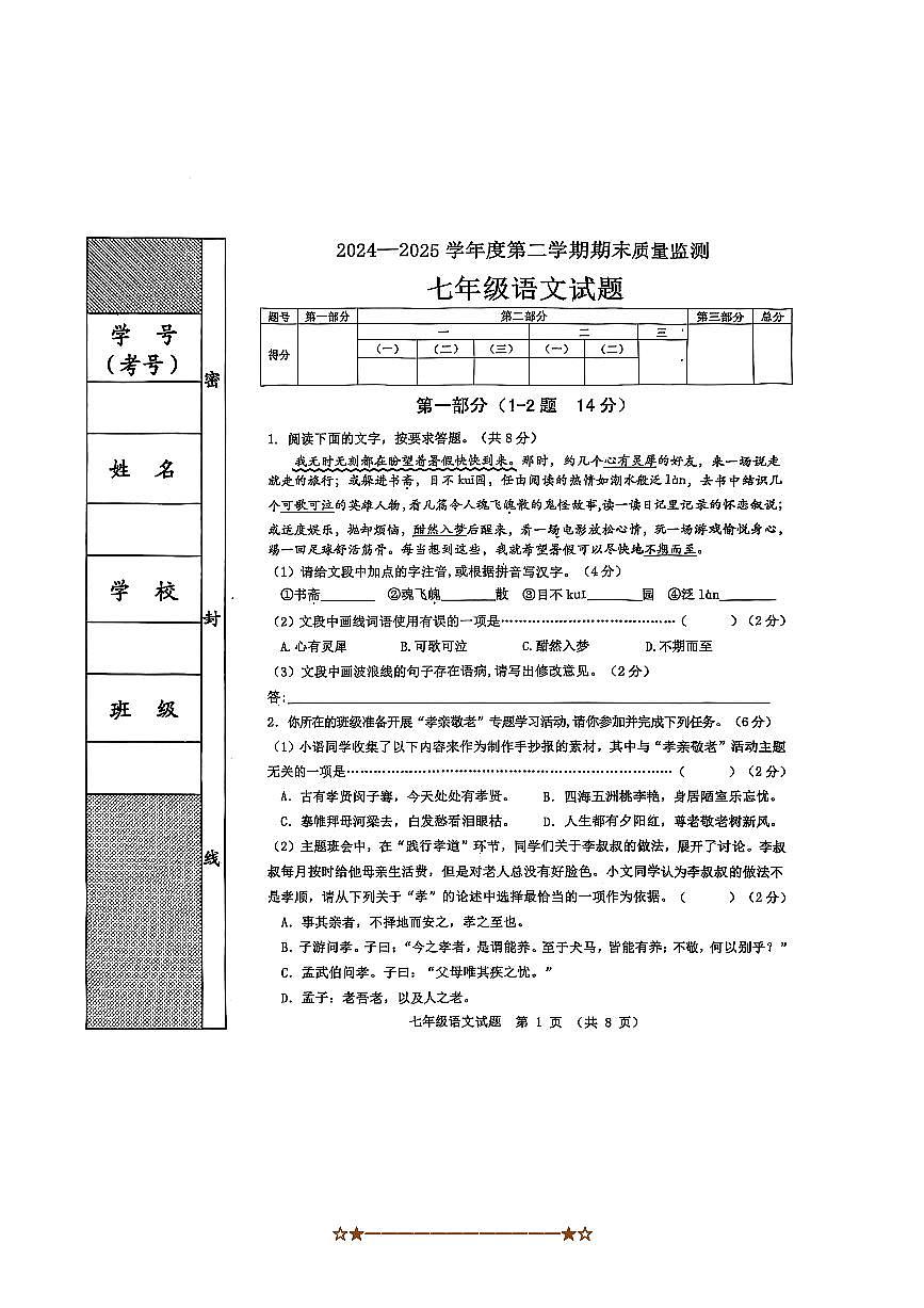 2024～2025学年河北省秦皇岛市昌黎县七年级下期末语文试卷(含答案)第1页