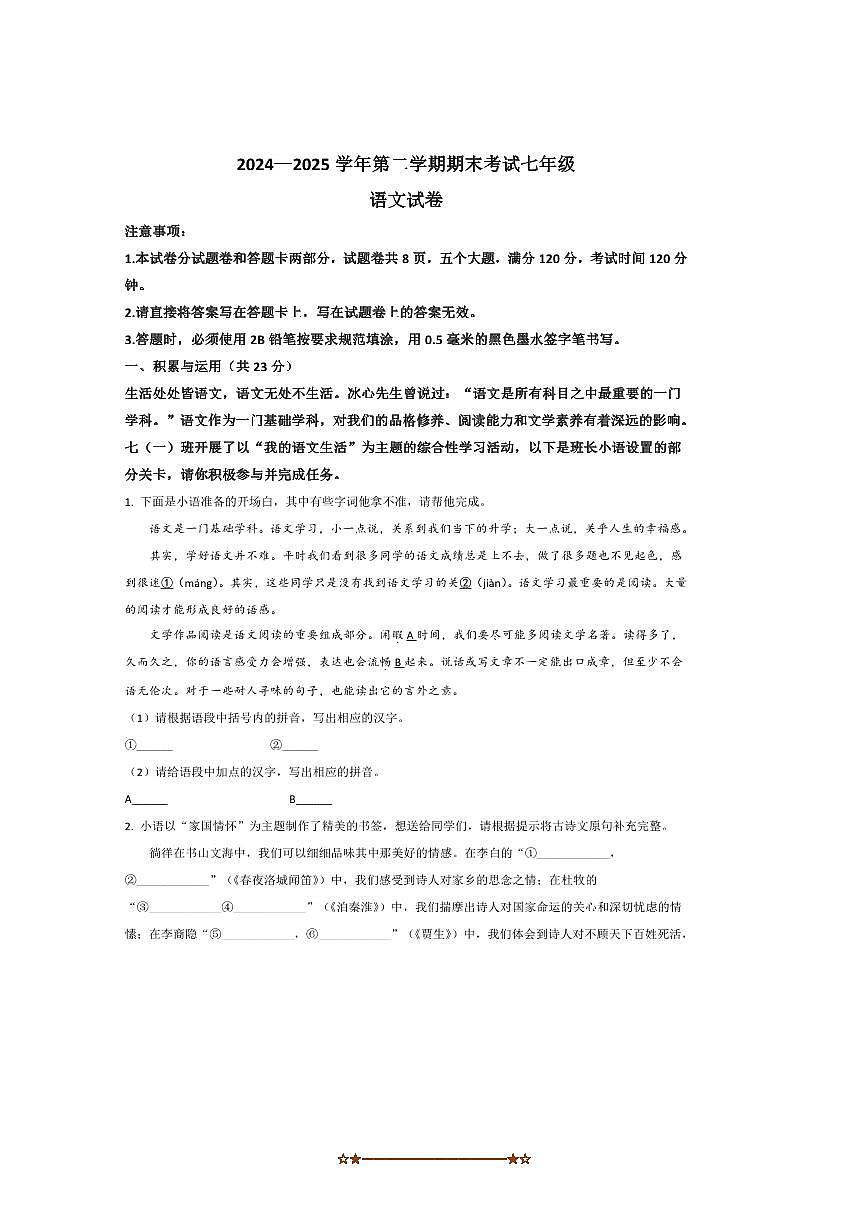 2024～2025学年河南省洛阳市嵩县七年级下期末考试语文试卷(含答案)第1页