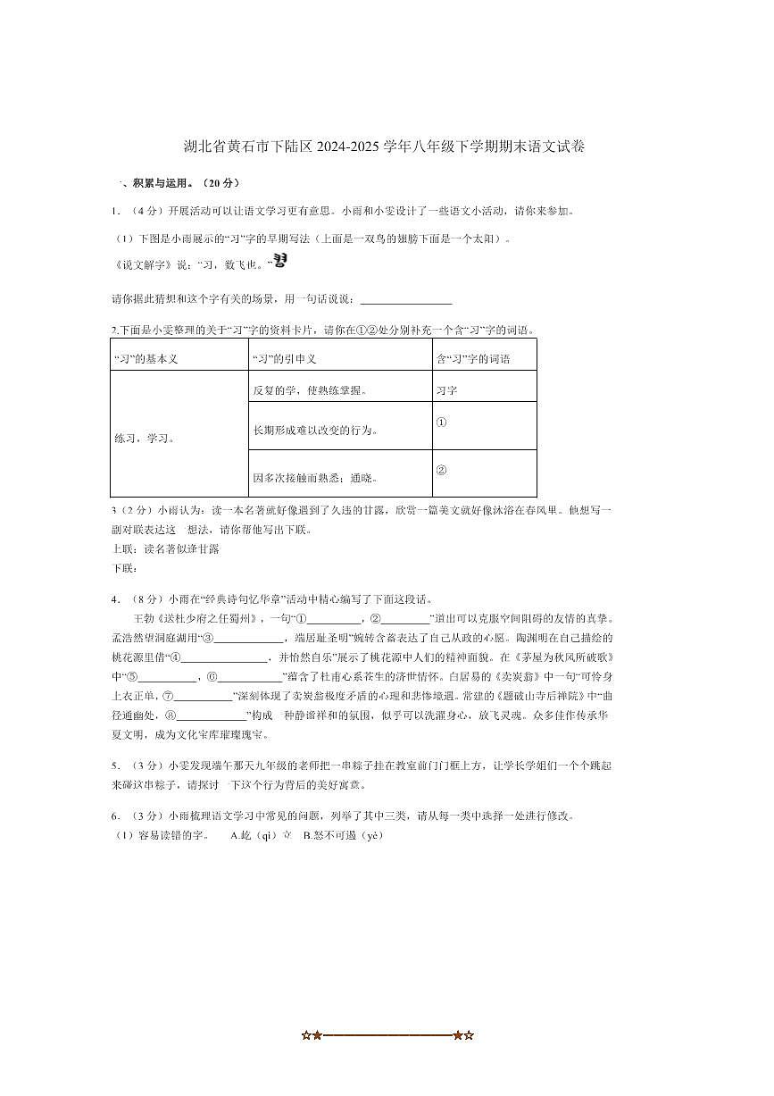 2024～2025学年湖北省黄石市下陆区八年级下期末语文试卷(含答案)第1页
