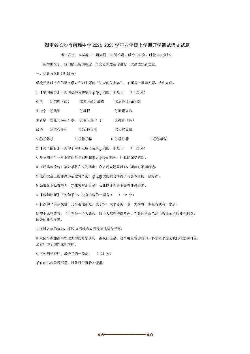 2024～2025学年湖南省长沙市南雅中学八年级上开学测试语文试卷(含解析)第1页