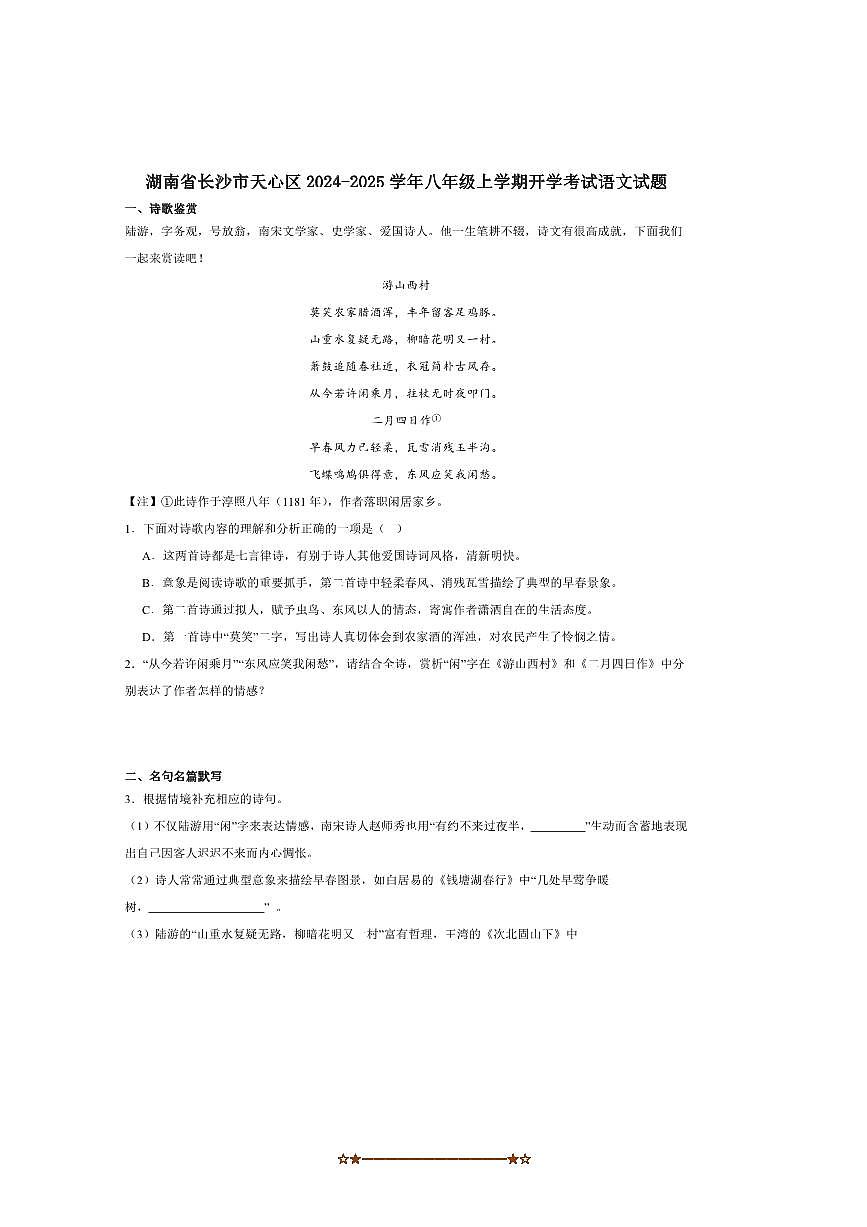 2024～2025学年湖南省长沙市天心区八年级上开学考试语文试卷(含答案)第1页