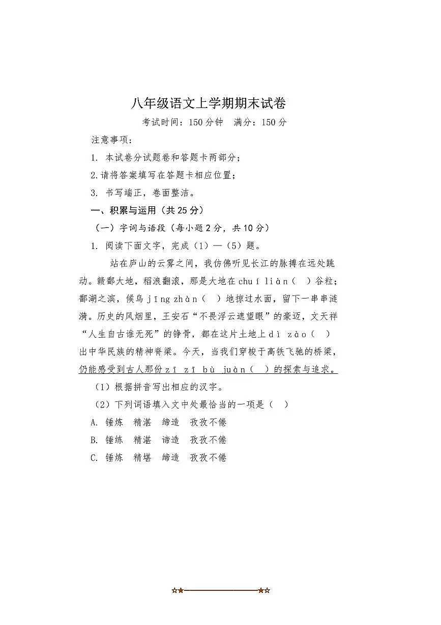 2024～2025学年江西省鹰潭市第八中学八年级上期末考试语文试试卷(含答案)第1页