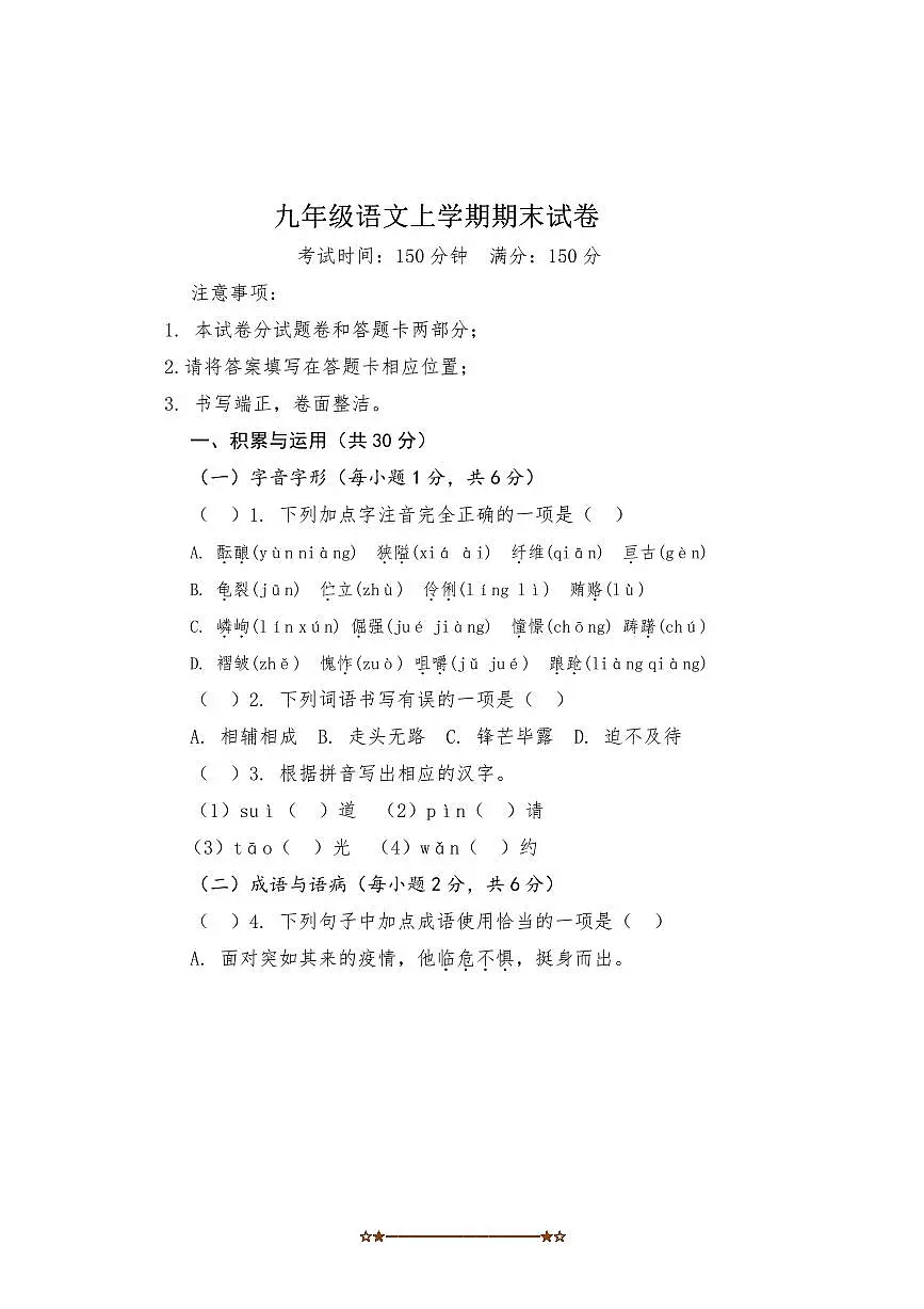2024～2025学年江西省鹰潭市第八中学九年级上期末考试语文试卷(含答案)第1页
