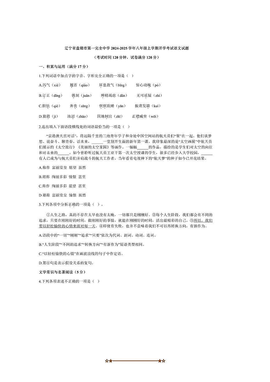 2024～2025学年辽宁省盘锦市第一完全中学八年级上开学考试语文试卷(含解析)第1页