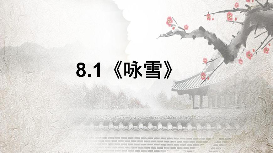初中  语文  人教部编版（2024）  七年级上册（2024）  第二单元8.1 咏雪 课件第2页