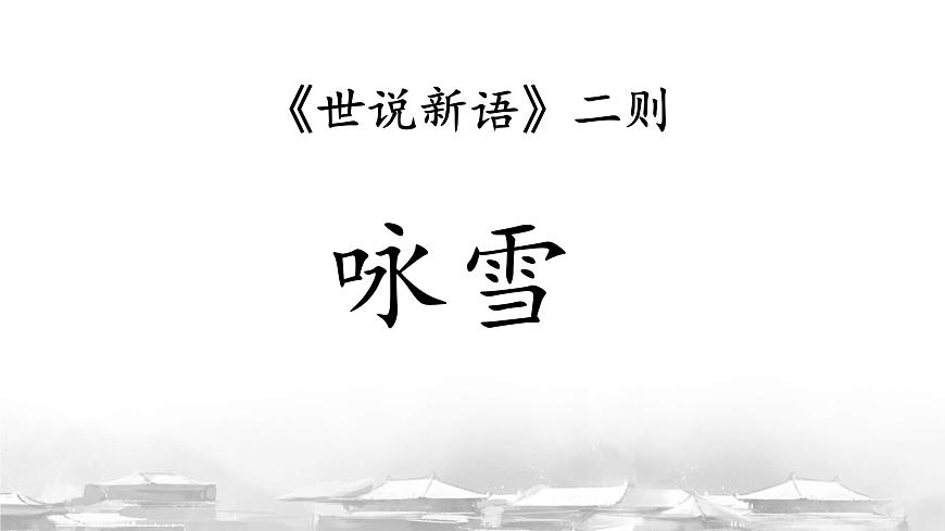 初中  语文  人教部编版（2024）  七年级上册（2024）  第二单元8.1 咏雪 课件第3页