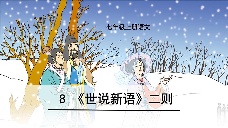 初中  语文  人教部编版（2024）  七年级上册（2024）  第二单元8 《世说新语》二则 课件第1页