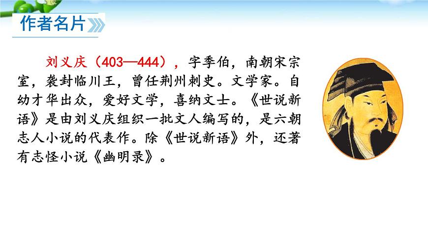 初中  语文  人教部编版（2024）  七年级上册（2024）  第二单元8 《世说新语》二则 课件第5页