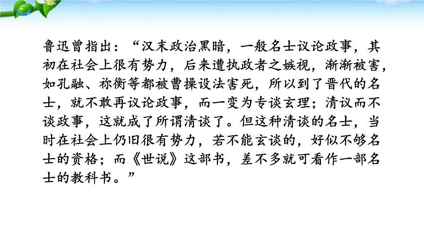初中  语文  人教部编版（2024）  七年级上册（2024）  第二单元8 《世说新语》二则 课件第7页