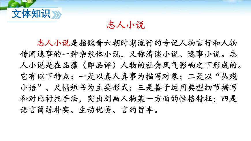 初中  语文  人教部编版（2024）  七年级上册（2024）  第二单元8 《世说新语》二则 课件第8页