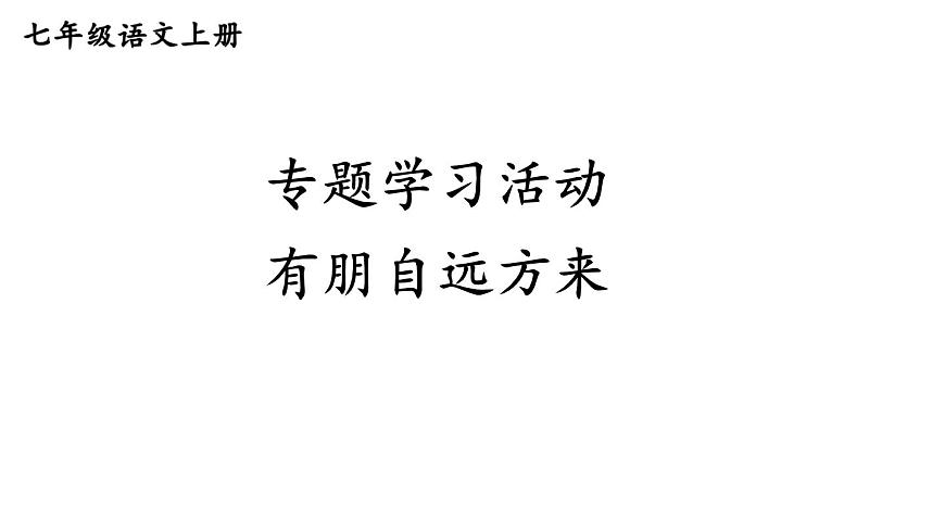 初中  语文  人教部编版（2024）  七年级上册专题学习活动 有朋自远方来 课件第3页