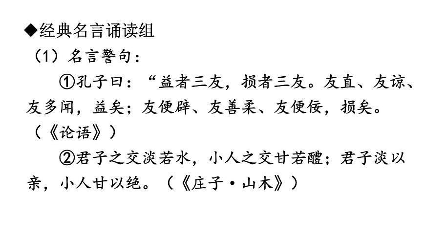 初中  语文  人教部编版（2024）  七年级上册专题学习活动 有朋自远方来 课件第8页