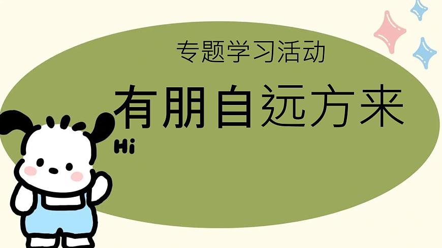 初中  语文  人教部编版（2024）  七年级上册专题学习活动 有朋自远方来 课件第1页