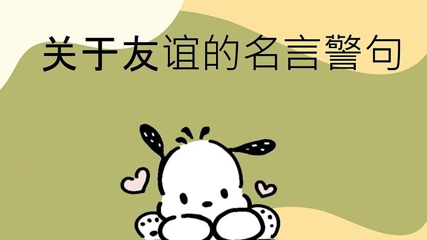 初中  语文  人教部编版（2024）  七年级上册专题学习活动 有朋自远方来 课件第6页