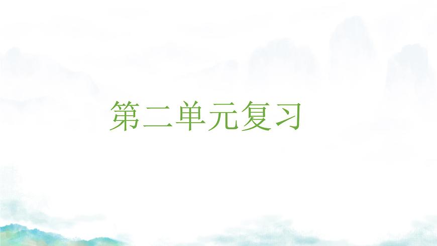 初中  语文  人教部编版（2024）  七年级上册第二单元复习 课件第1页