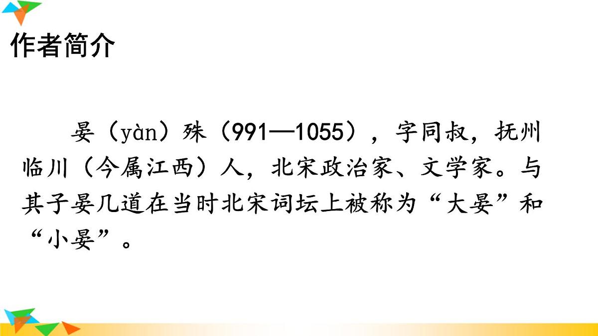 人教部编版语文八年级上册 第六单元《课外古诗词诵读》课件PPT+教案-课件下载-教习网