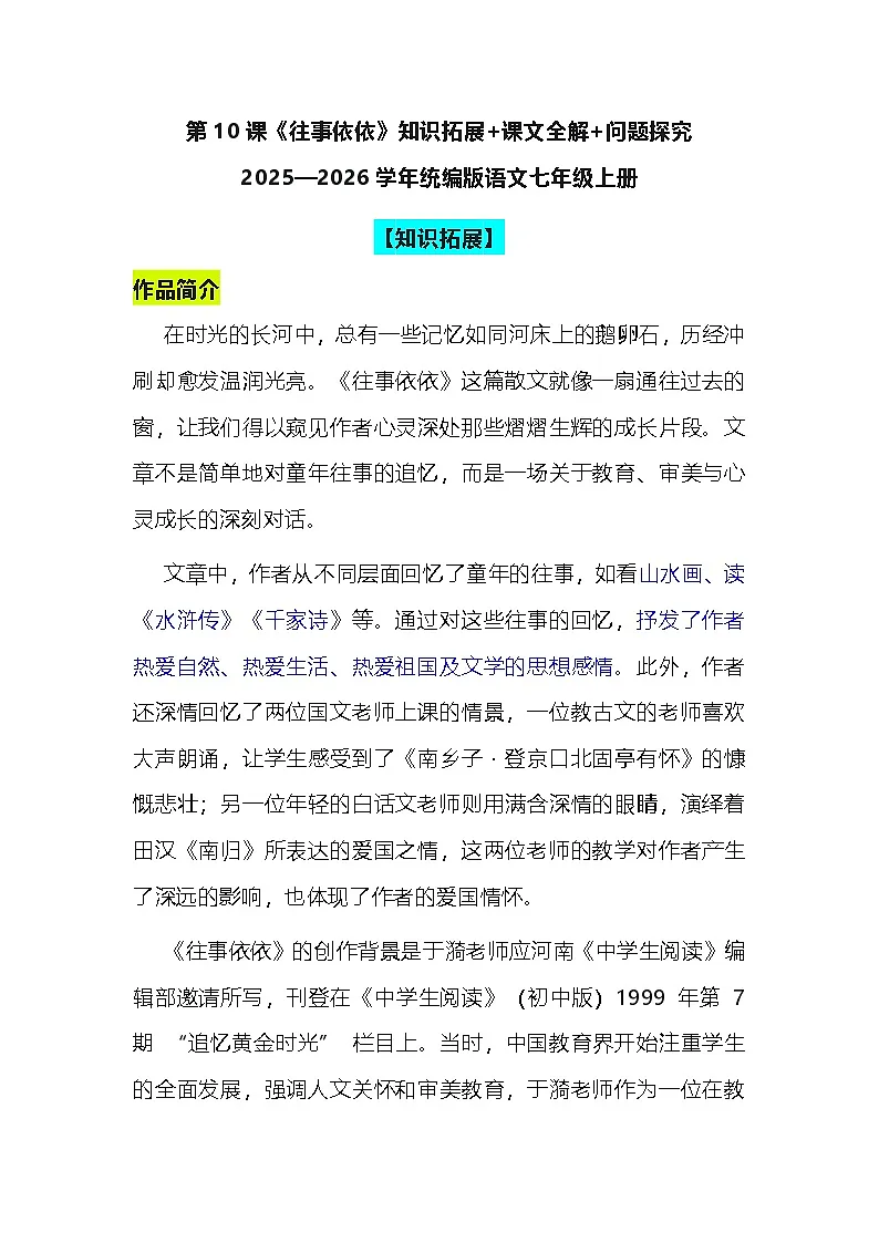 2025—2026学年统编版语文七年级上册第10课《往事依依》讲义第1页
