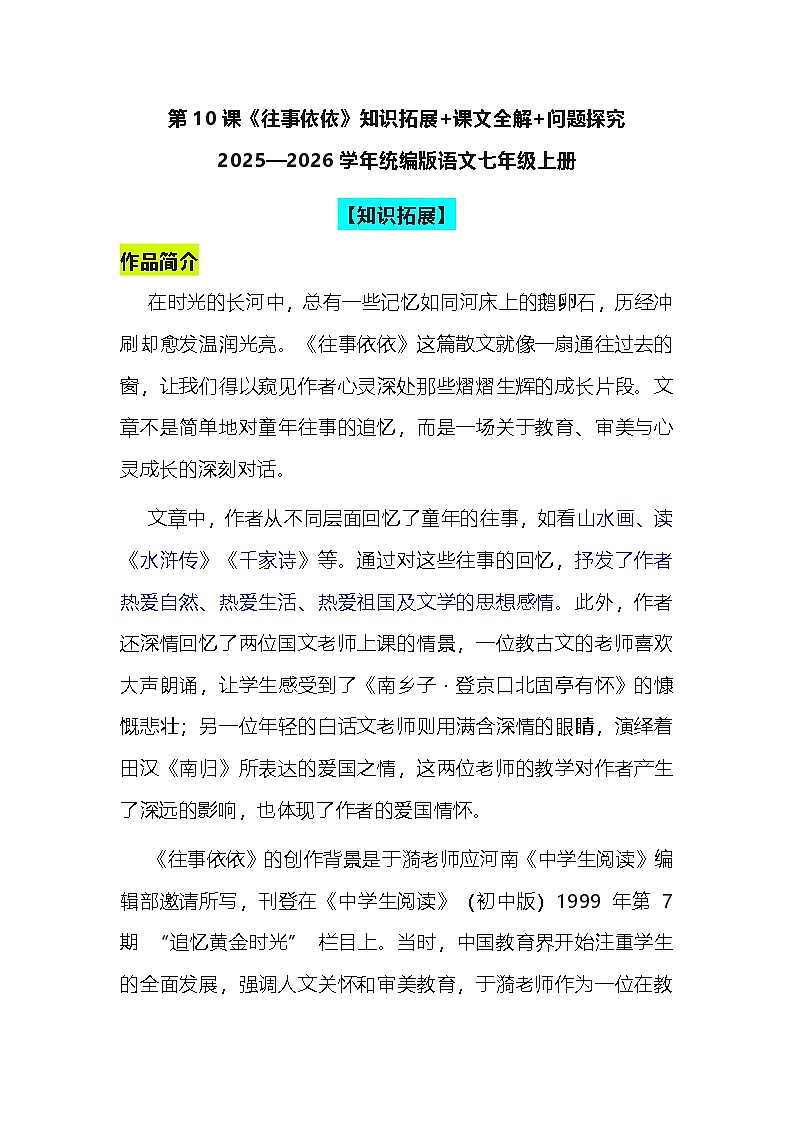 2025—2026学年统编版语文七年级上册第10课《往事依依》讲义第1页