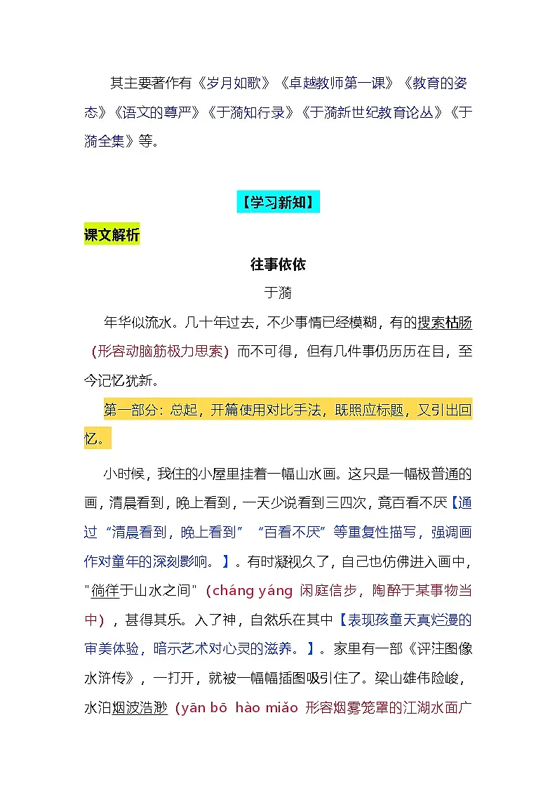 2025—2026学年统编版语文七年级上册第10课《往事依依》讲义第3页