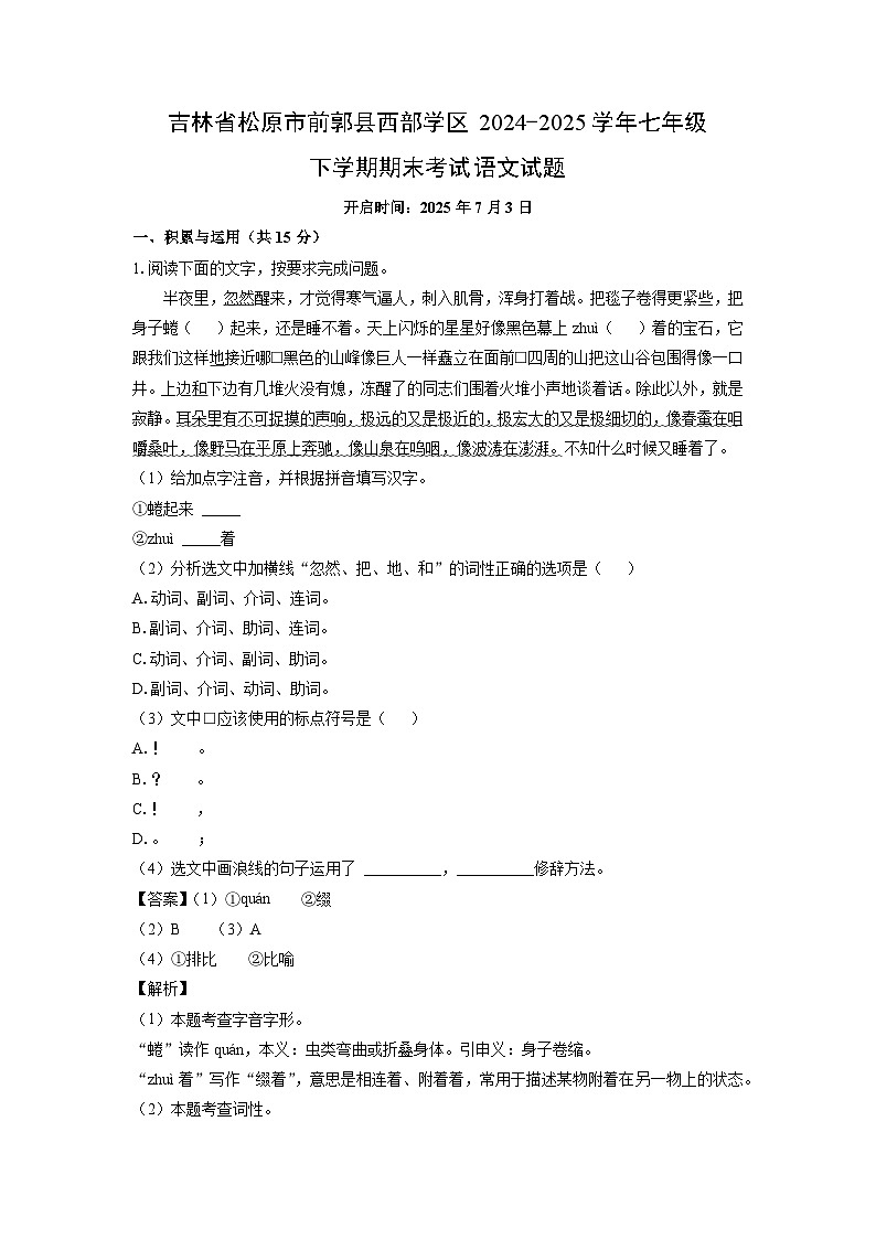 吉林省松原市前郭县西部学区2024-2025学年七年级下学期期末考试语文试卷（解析版）第1页