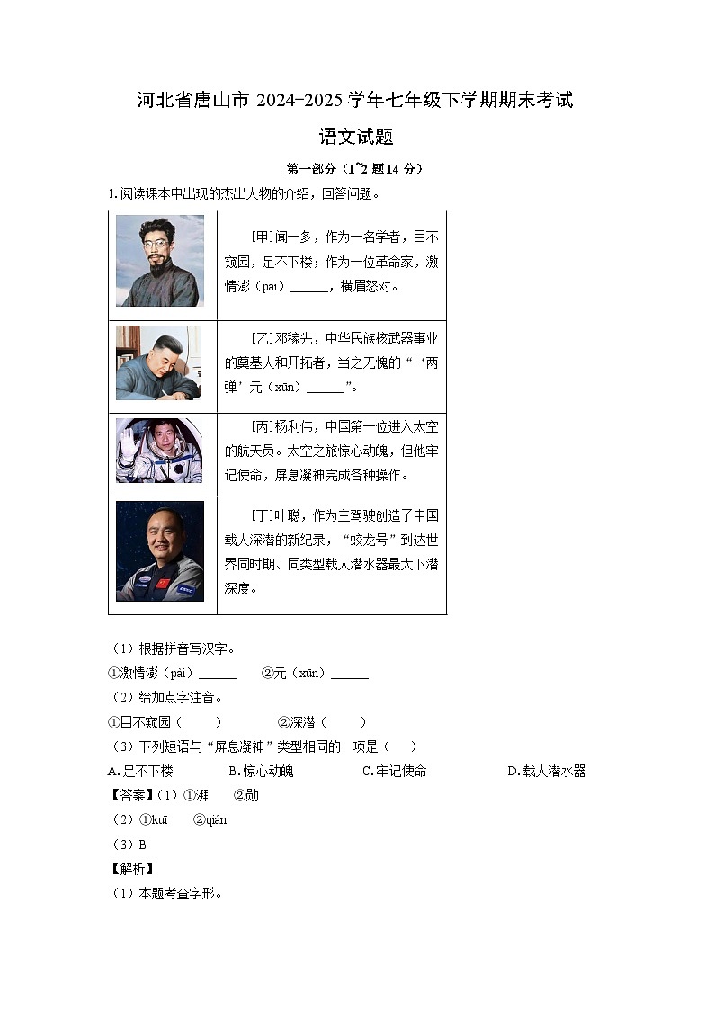 河北省唐山市2024-2025学年七年级下学期期末考试语文试卷（解析版）第1页