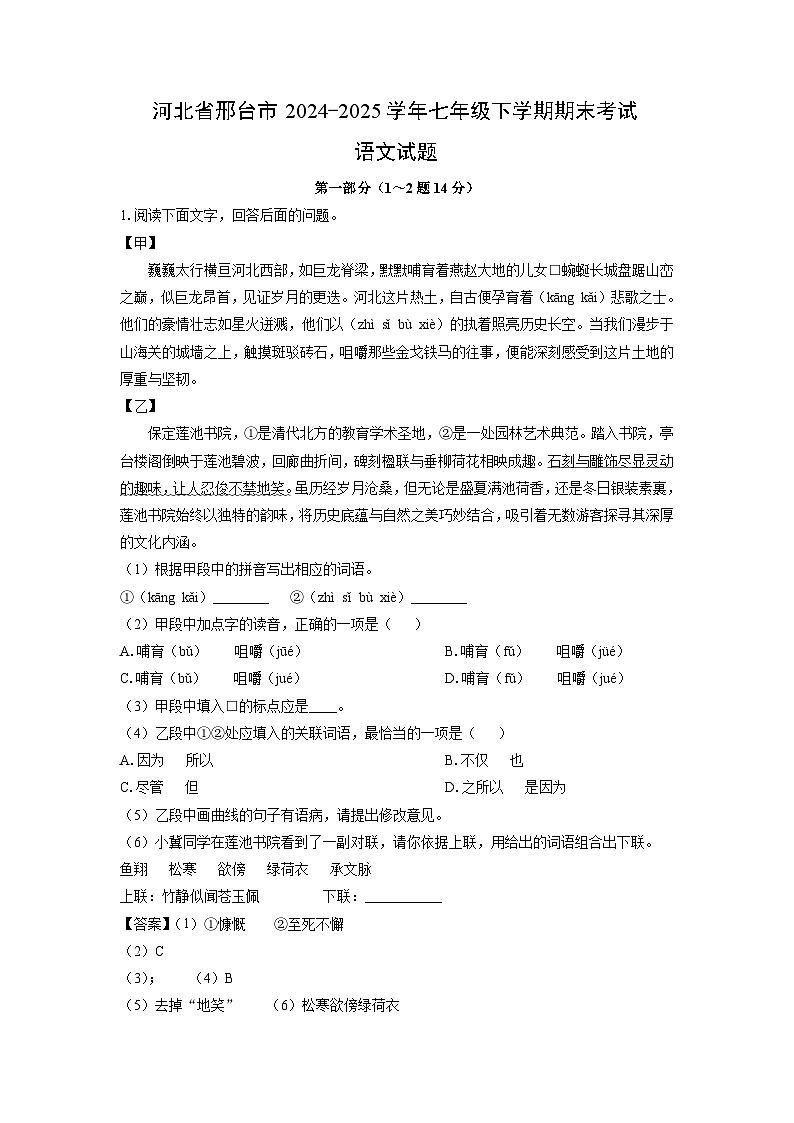 河北省邢台市2024-2025学年七年级下学期期末考试语文试卷（解析版）第1页