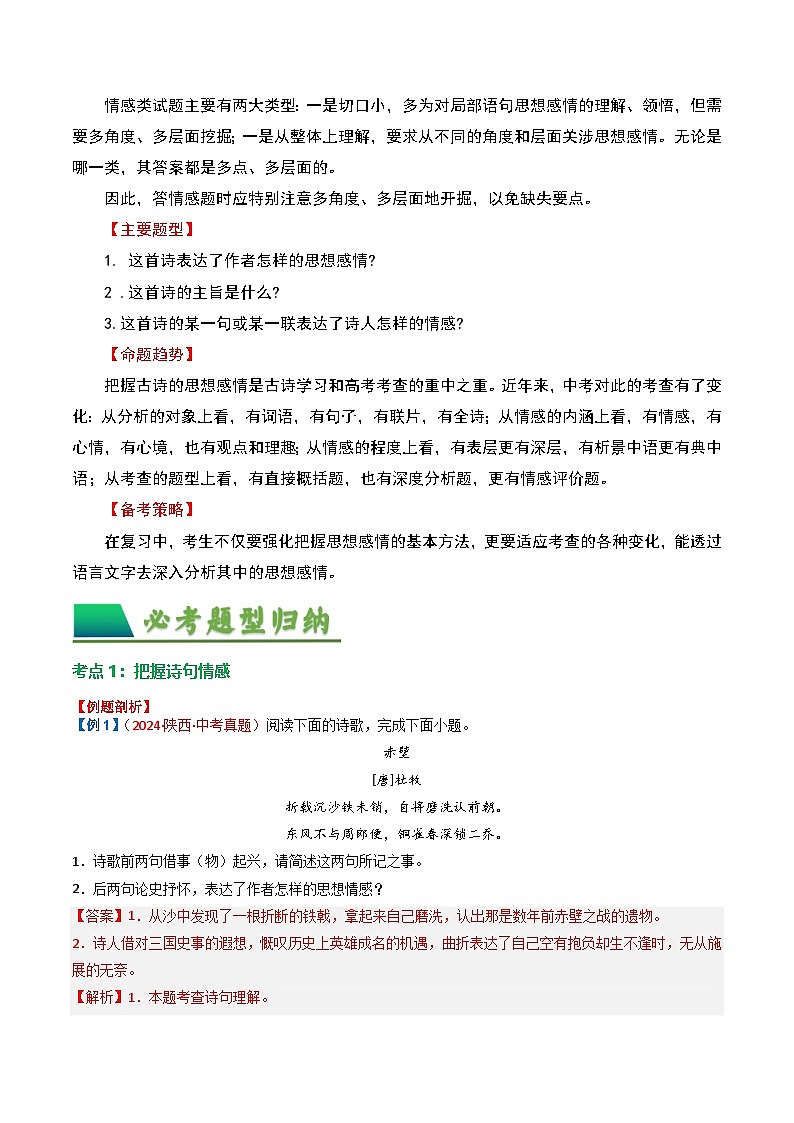 专题01：把握诗歌情感-中考语文复习 古代诗歌阅读（全国通用）（教师版）第2页