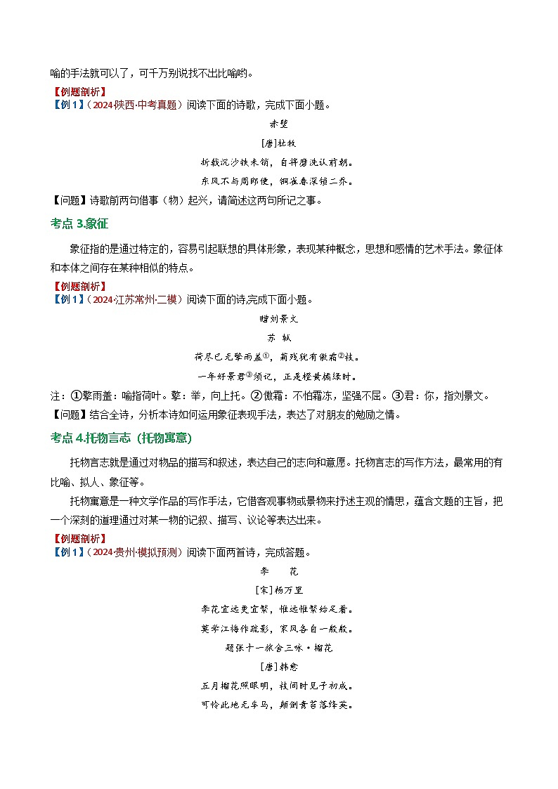 专题03：古诗词鉴赏之表现手法-中考语文复习 古代诗歌阅读（全国通用）（学生版）第3页