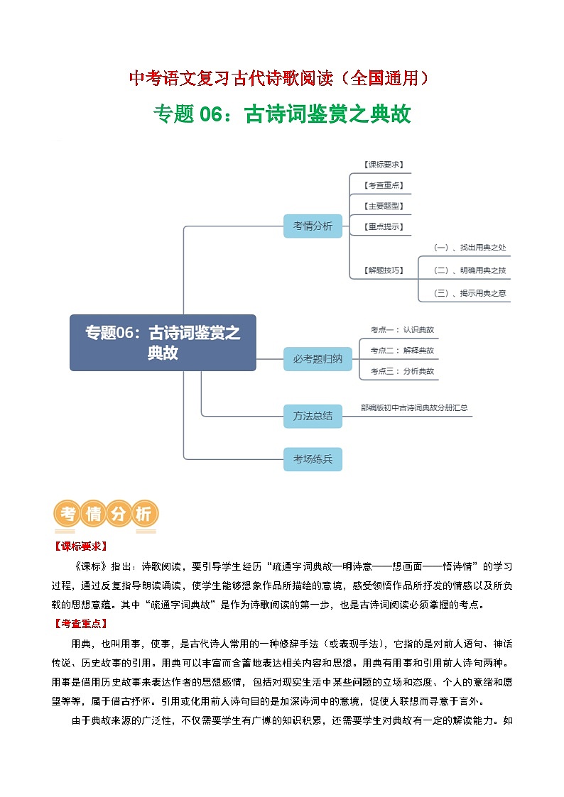 专题06：古诗词鉴赏之典故-中考语文复习 古代诗歌阅读（全国通用）（教师版）第1页