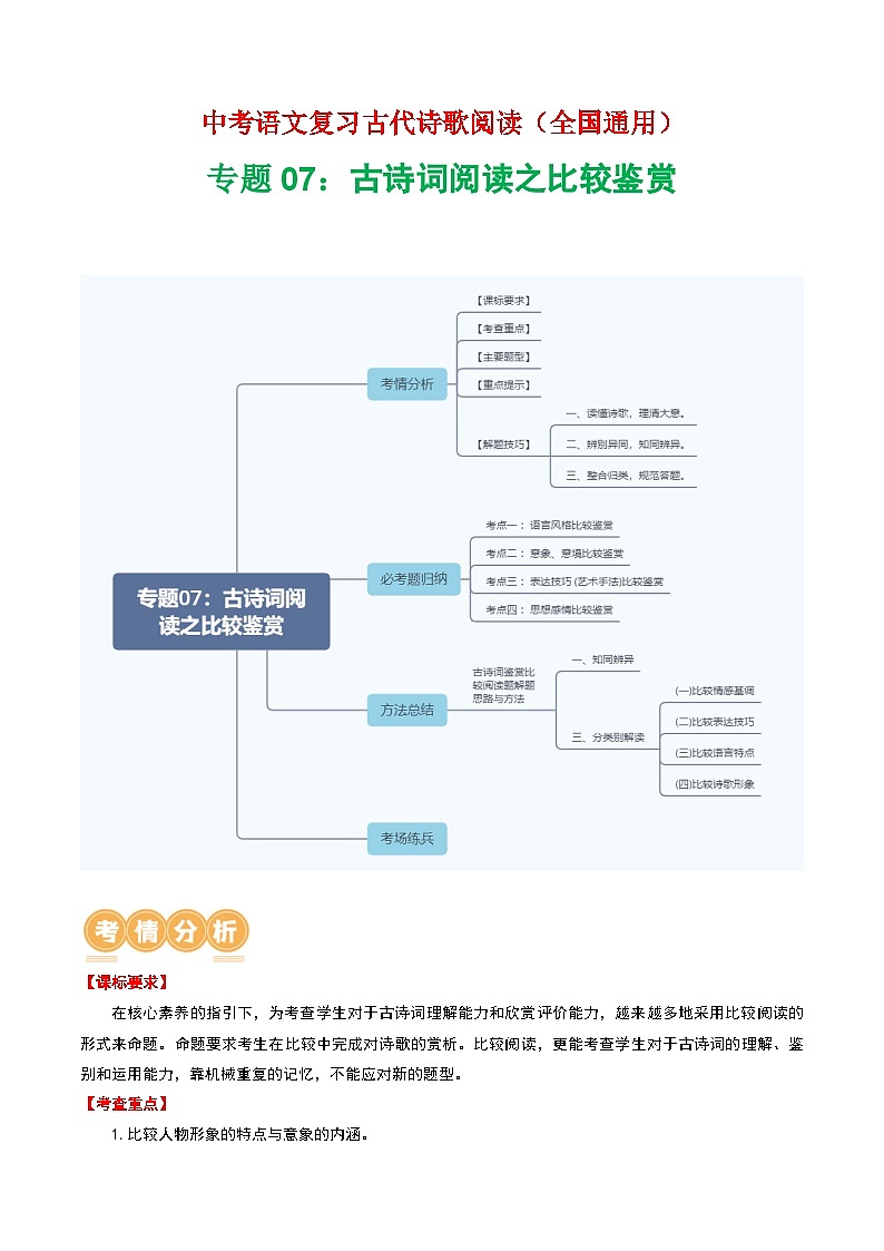 专题07：古诗词阅读之比较鉴赏-中考语文复习 古代诗歌阅读（全国通用）（教师版）第1页