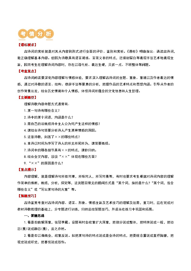 专题08：理解诗歌内容-中考语文复习 古代诗歌阅读（全国通用）（学生版）第2页